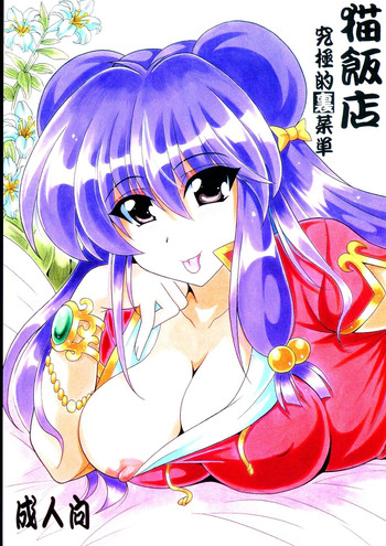 (C84) [りーず工房 (王者之風)] 猫飯店 究極的裏菜単 (らんま1/2)