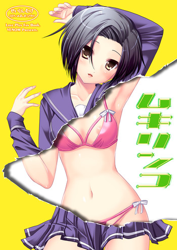 [VENOM (Rusty Soul, 或十せねか)] ムキリンコ (ラブプラス) [DL版]