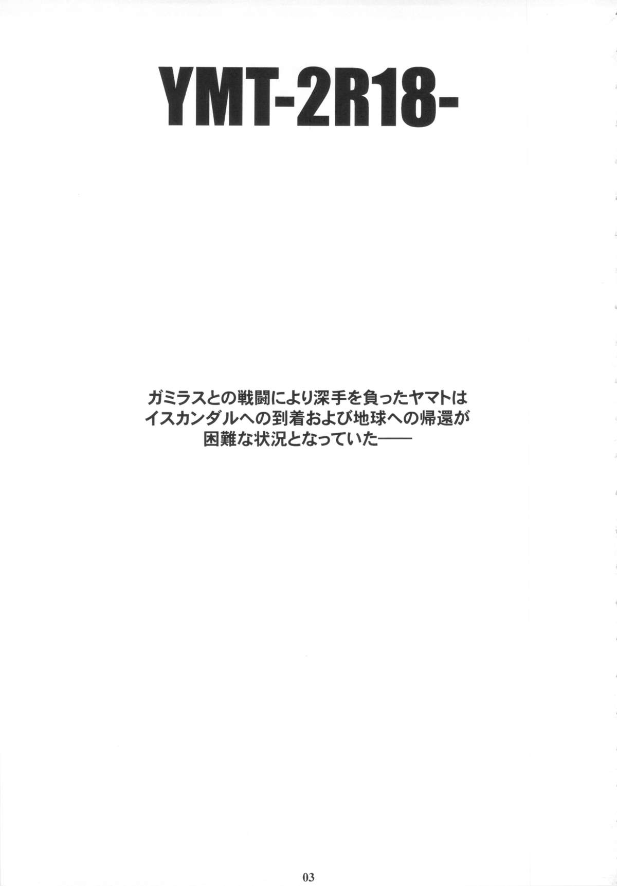 (C84) [M (天野雨乃)] YMT-2R18- (宇宙戦艦ヤマト2199)