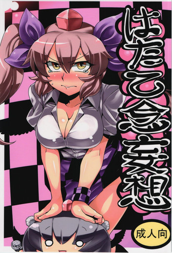 (C84) [サークルぬるま屋 (月わに)] はたて念妄想 (東方Project)