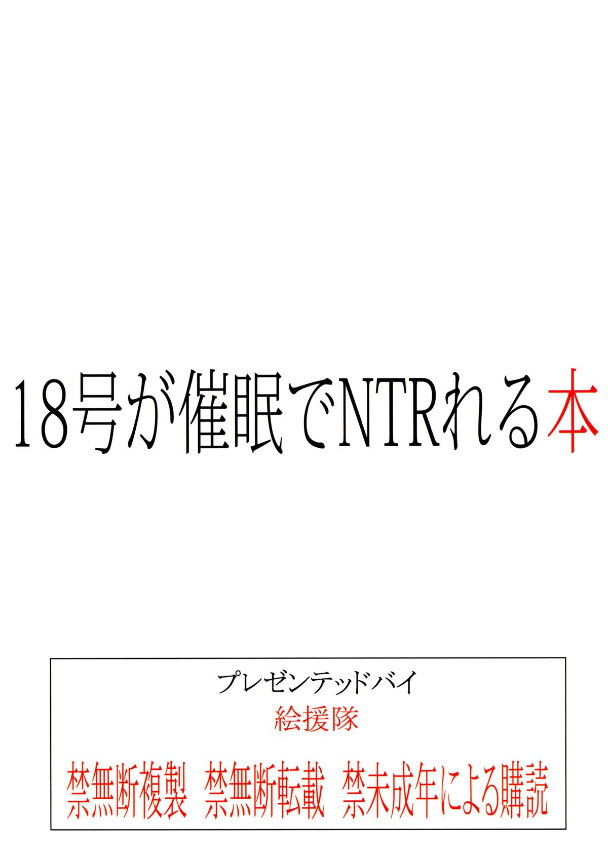 (C84) [絵援隊 (酒呑童子)] 18号が催眠でNTRれる本 (ドラゴンボールZ) [英訳]