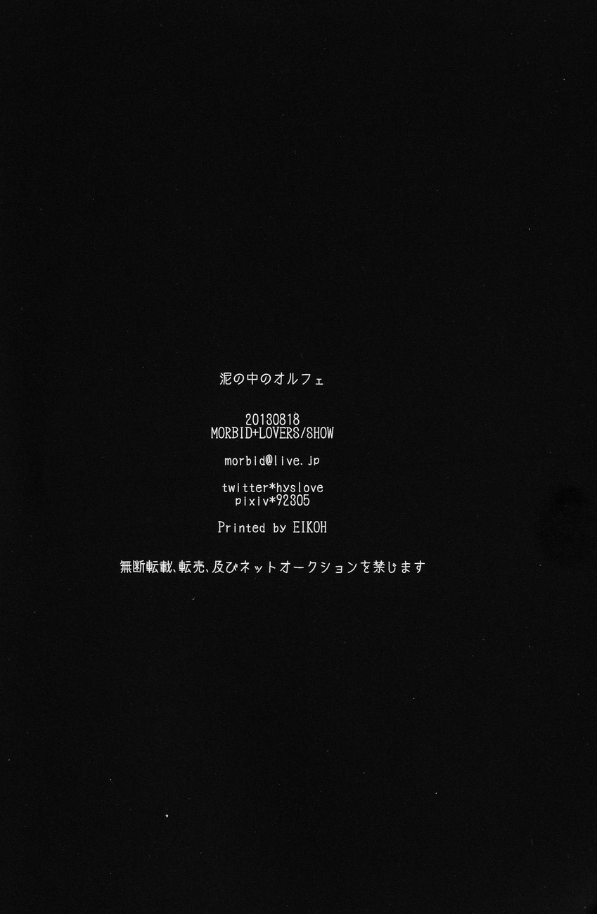 【病的恋人】ドロのなかのオルフェウス（進撃の巨人）