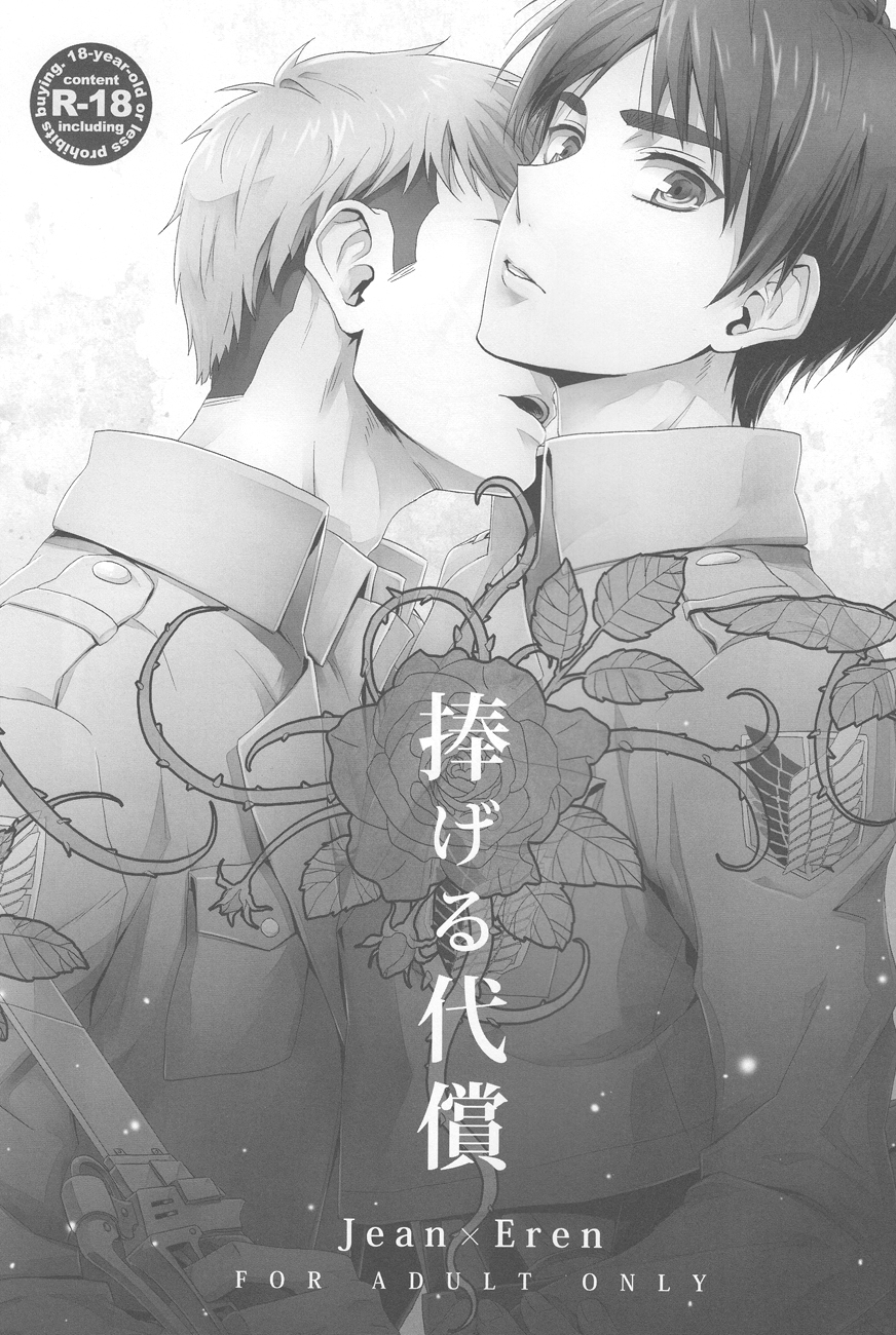 [dgu (どぐう)] 捧げる代償 (進撃の巨人) [2013年7月7日]