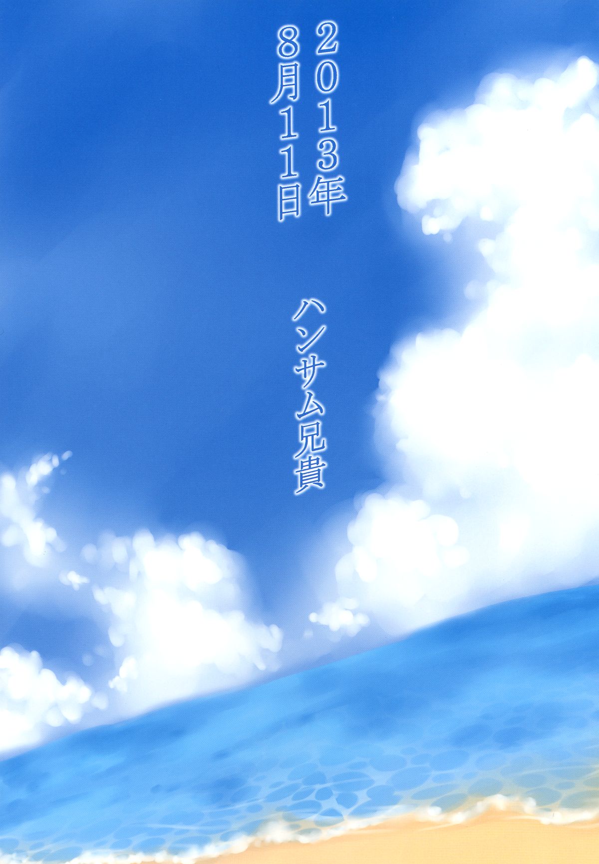 (C84) [ハンサム兄貴 (アスヒロ)] 夏が君を彩る (らき☆すた)