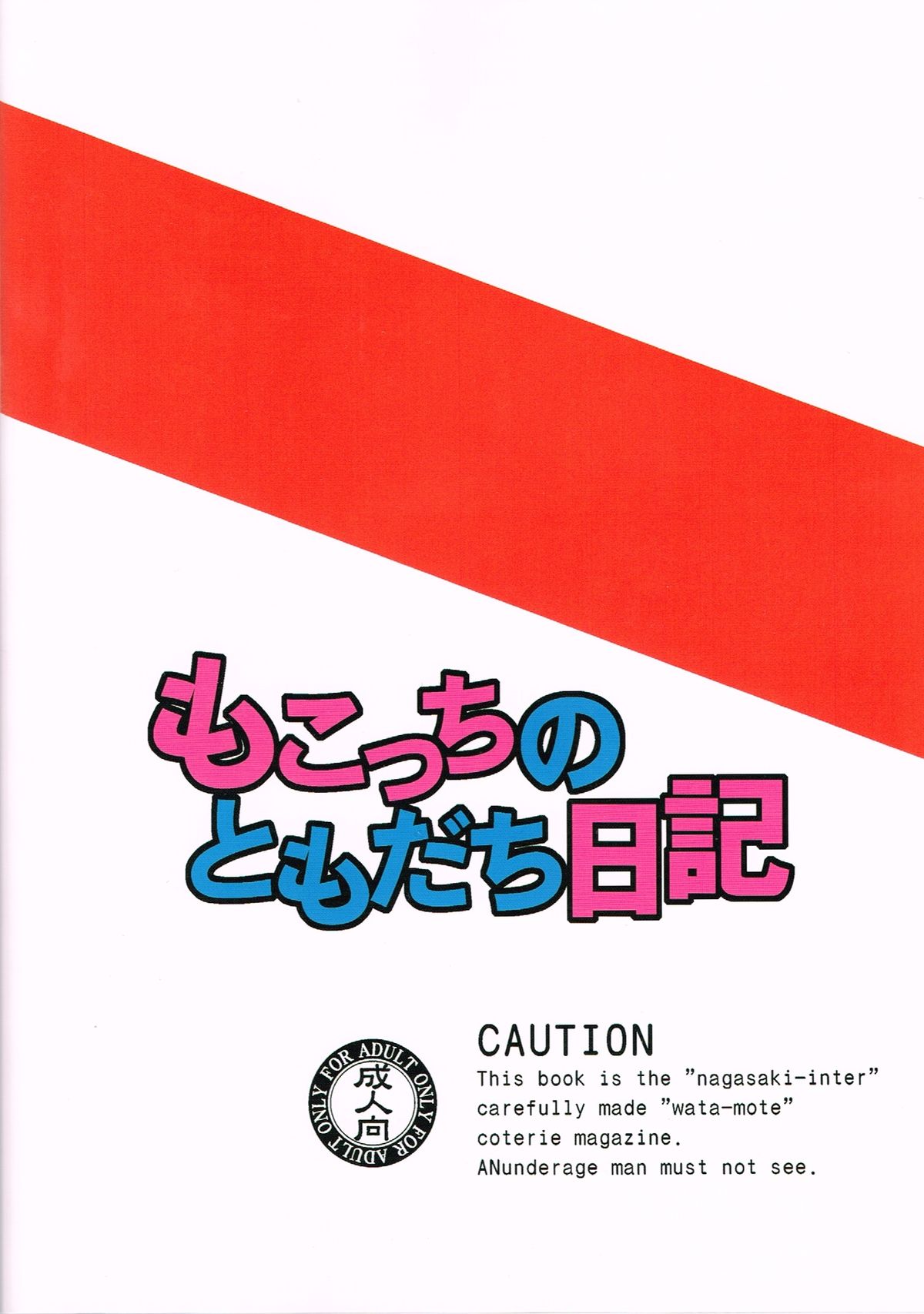 (C84) [長崎インター (奏亜希子)] もこっちのともだち日記 (私がモテないのはどう考えてもお前らが悪い！)
