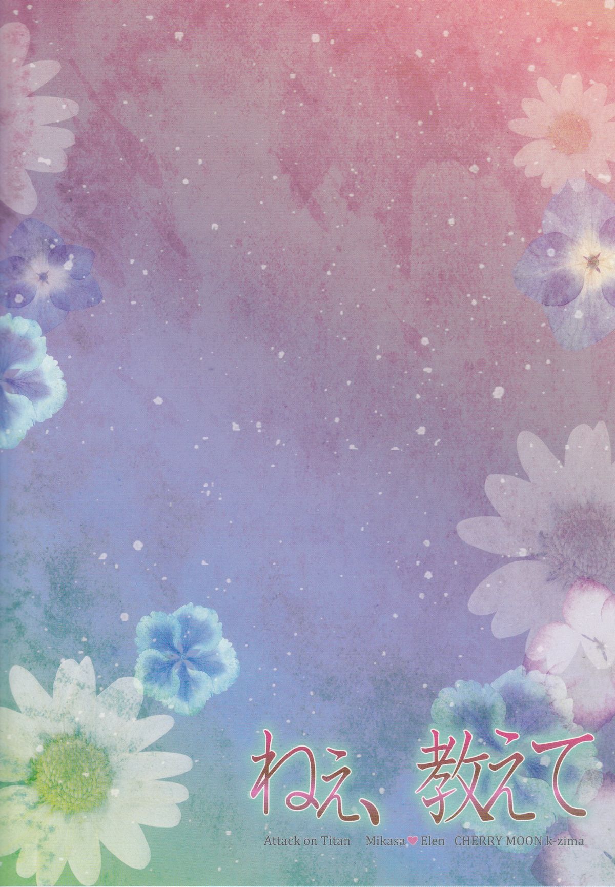 (FALL OF WALL2) [チェリームーン (圭島瞬里)] ねぇ、教えて (進撃の巨人)