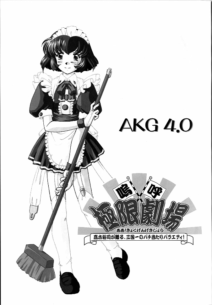 (C60) [極限劇場 (高木裕司)] AKG 4.0