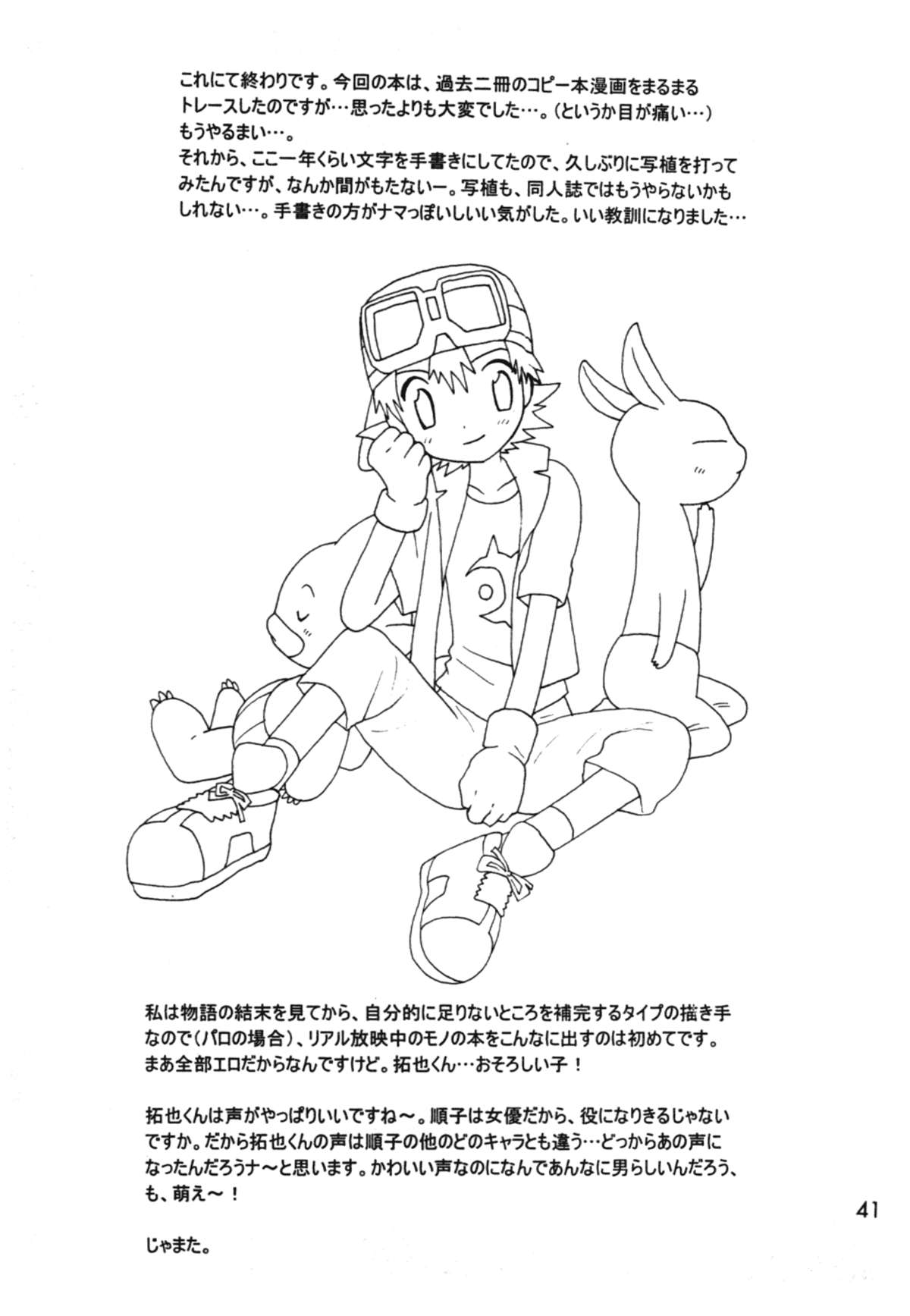 [くるぐるDNA (星逢ひろ)] 青春18禁きっぷ (デジモンフロンティア)