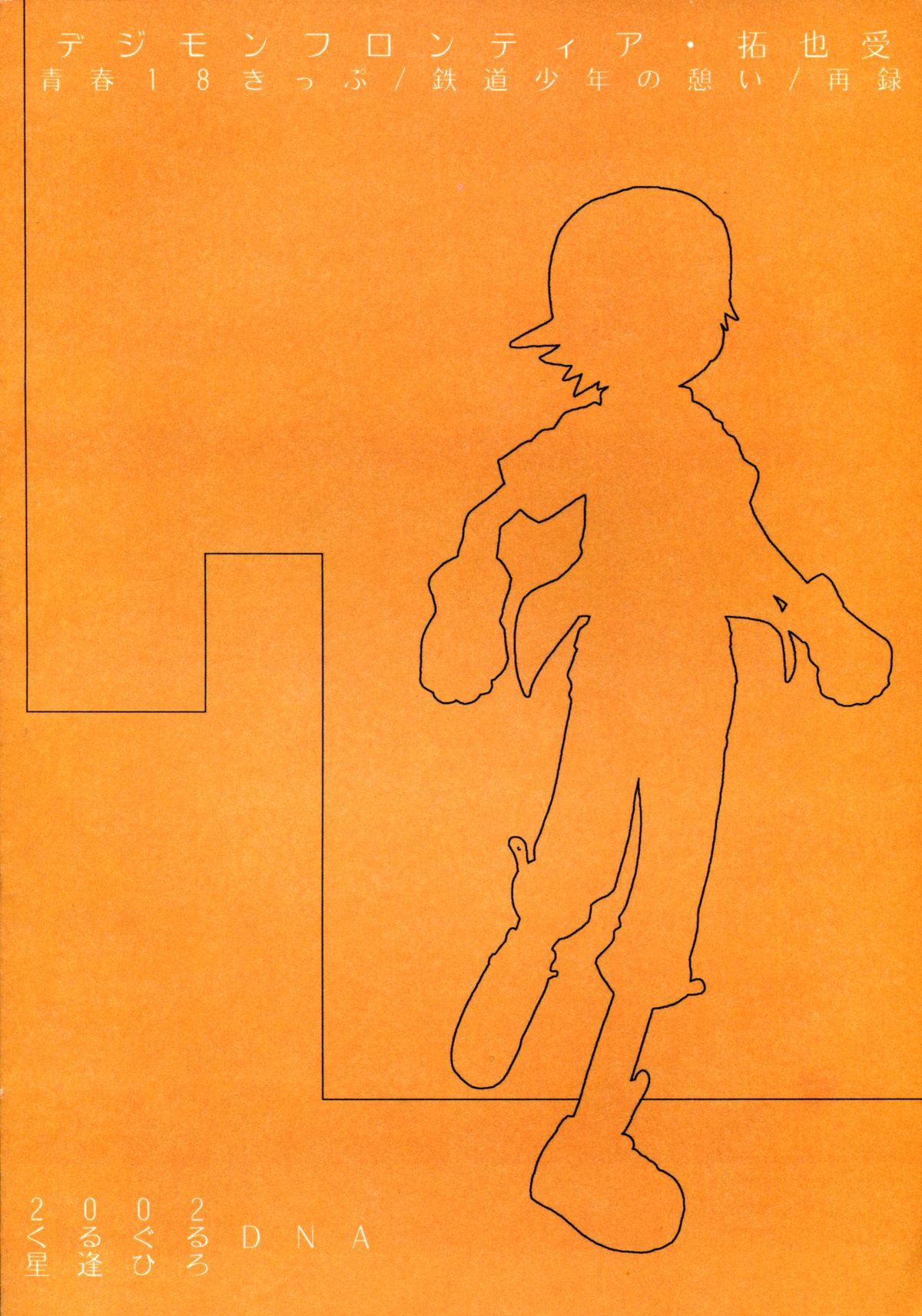 [くるぐるDNA (星逢ひろ)] 青春18禁きっぷ (デジモンフロンティア)