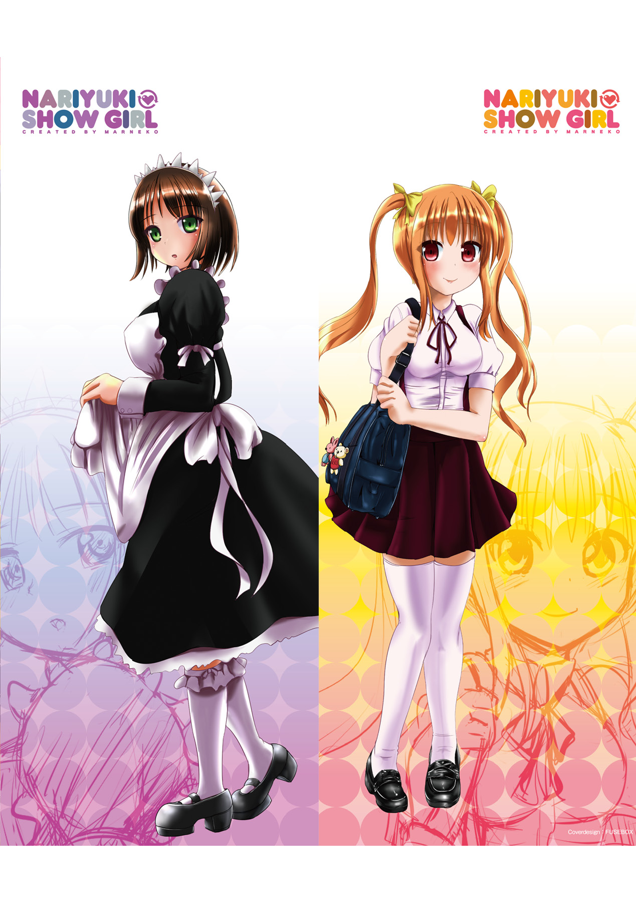 [まる寝子] なりゆきショウガール (アンリアルコミックス081) [DL版]