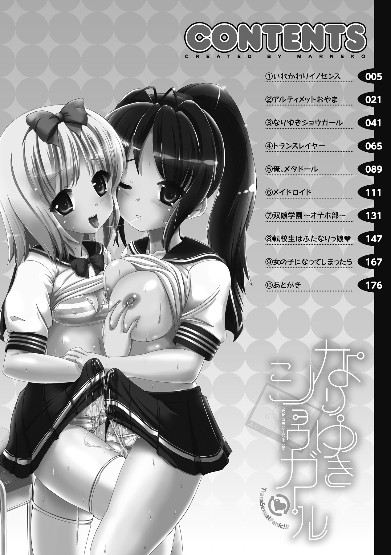 [まる寝子] なりゆきショウガール (アンリアルコミックス081) [DL版]
