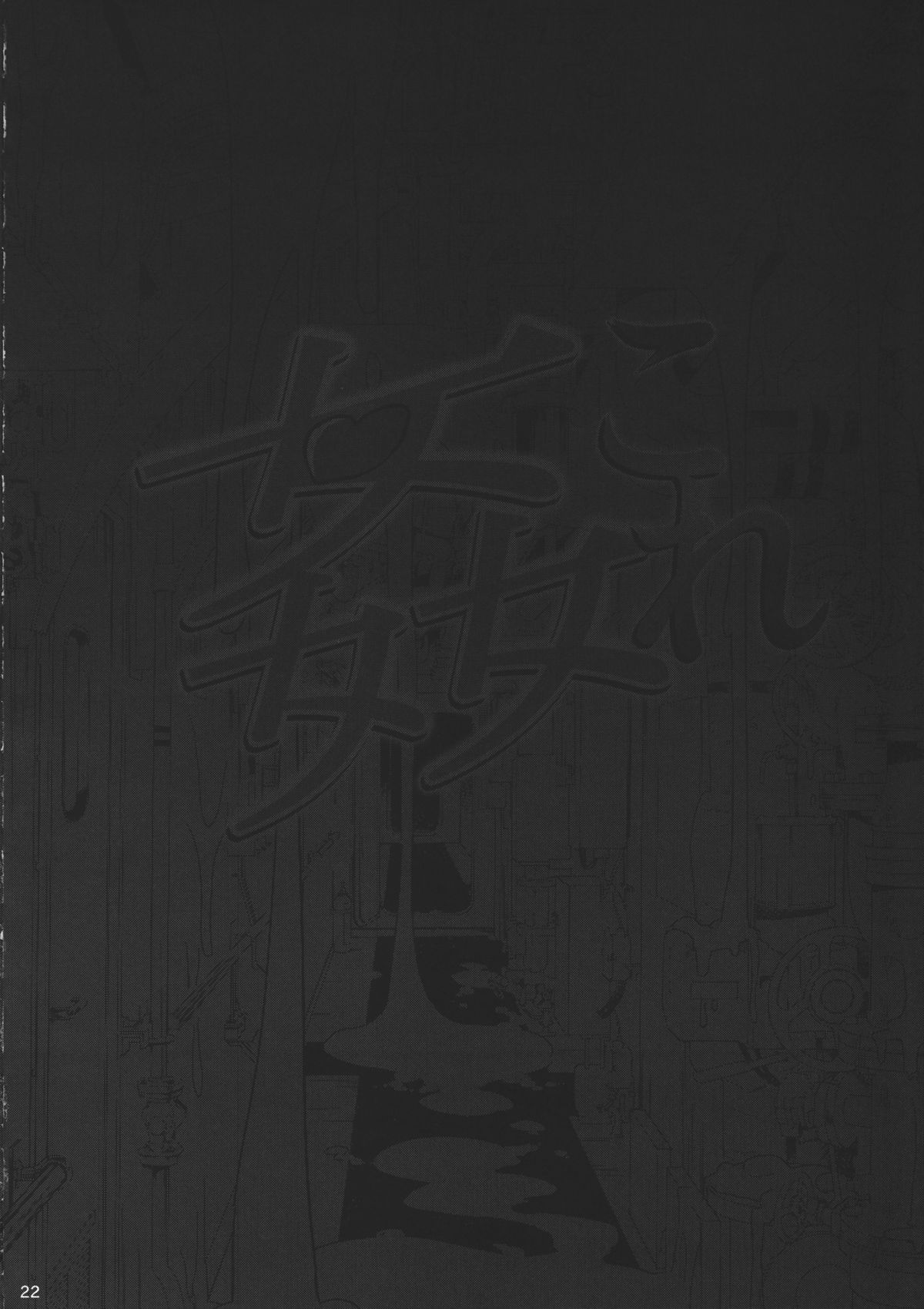 (C84) [SNOB NERD WORKS (さめだ小判)] 姦これ 夜の姦艦式 (艦隊これくしょん -艦これ-)