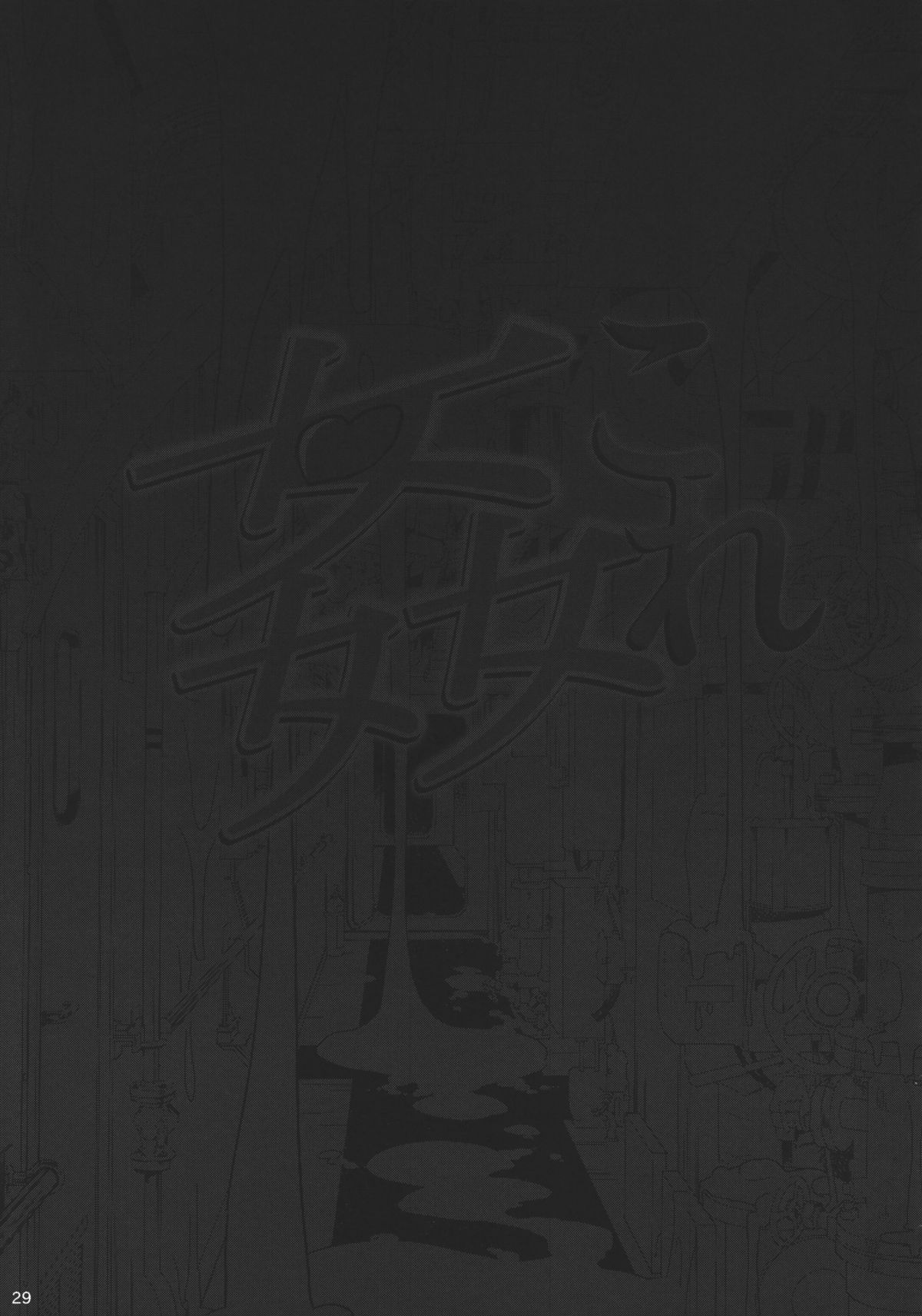 (C84) [SNOB NERD WORKS (さめだ小判)] 姦これ 夜の姦艦式 (艦隊これくしょん -艦これ-)