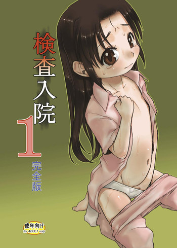 [P.A. Project (てるき熊)] 検査入院1 完全版 [DL版]