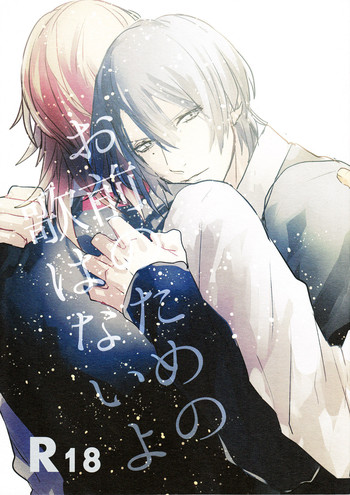 (HARUCC18) [うさぎパンツ (325)] お前のための歌はないよ (うたの☆プリンスさまっ♪)