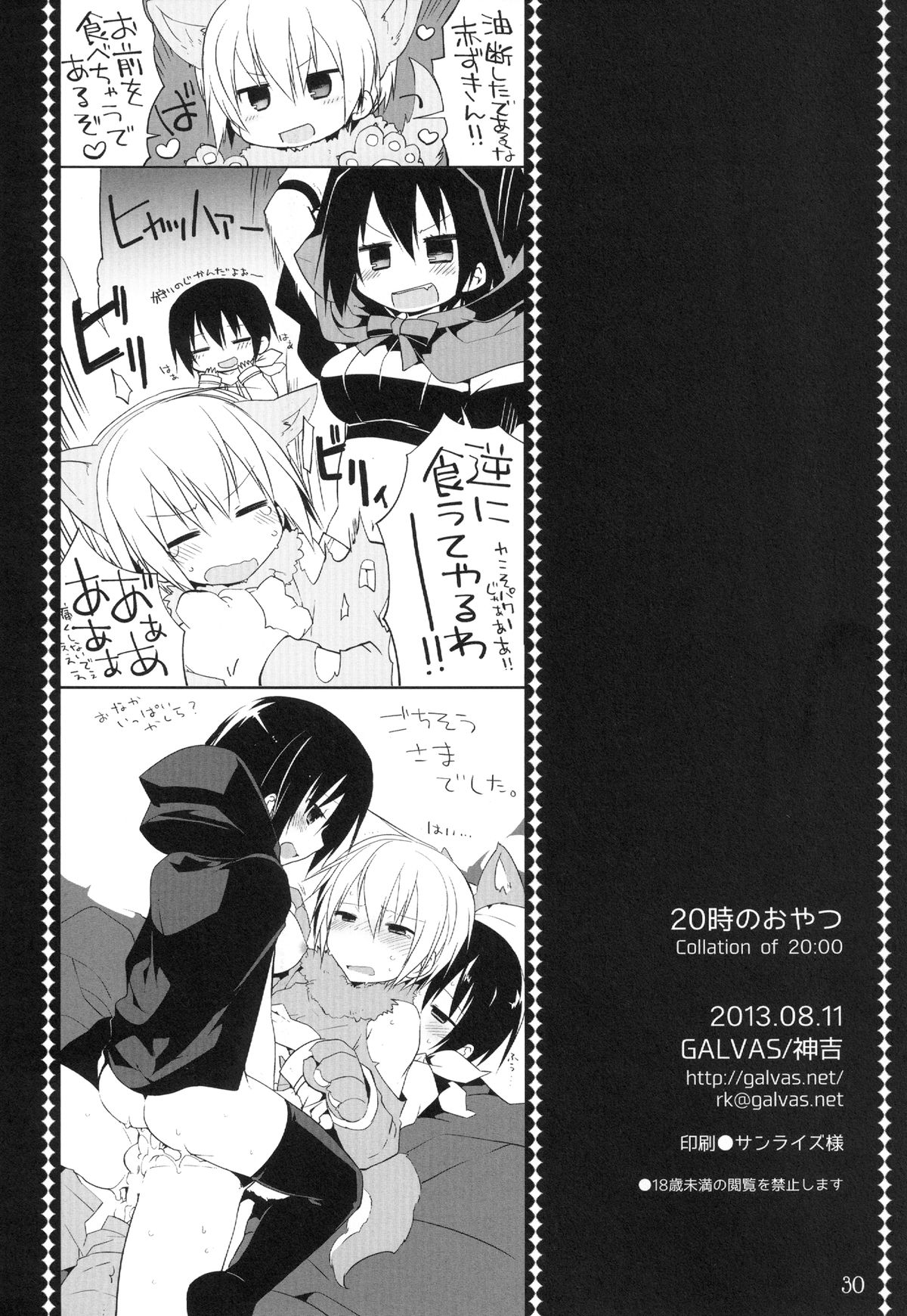 (C84) [GALVAS (神吉)] 20時のおやつ