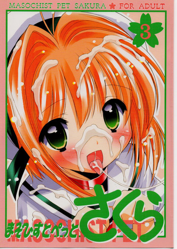 (C76) [ふらいぱん大魔王 (提灯暗光)] まぞひすとぺっとさくら 3 (カードキャプターさくら)