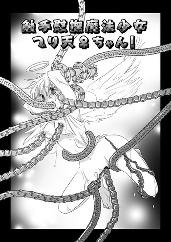 【ドクイチ】触手慰撫魔法少女ブリ天♀ちゃん！[触手♀英]