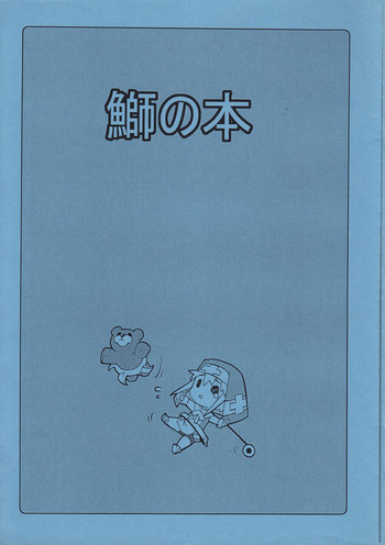 [タマゴノカラ (よろず)] 鰤の本 (ギルティギアXX)