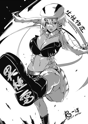 [生怪物荘 (春夏冬工)] 異種愛 [DL版]