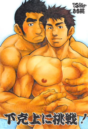 【テルジロウ】下の上の下剋シニアチャレンジ! 【テルジロウ】下の上の下剋シニアチャレンジ!