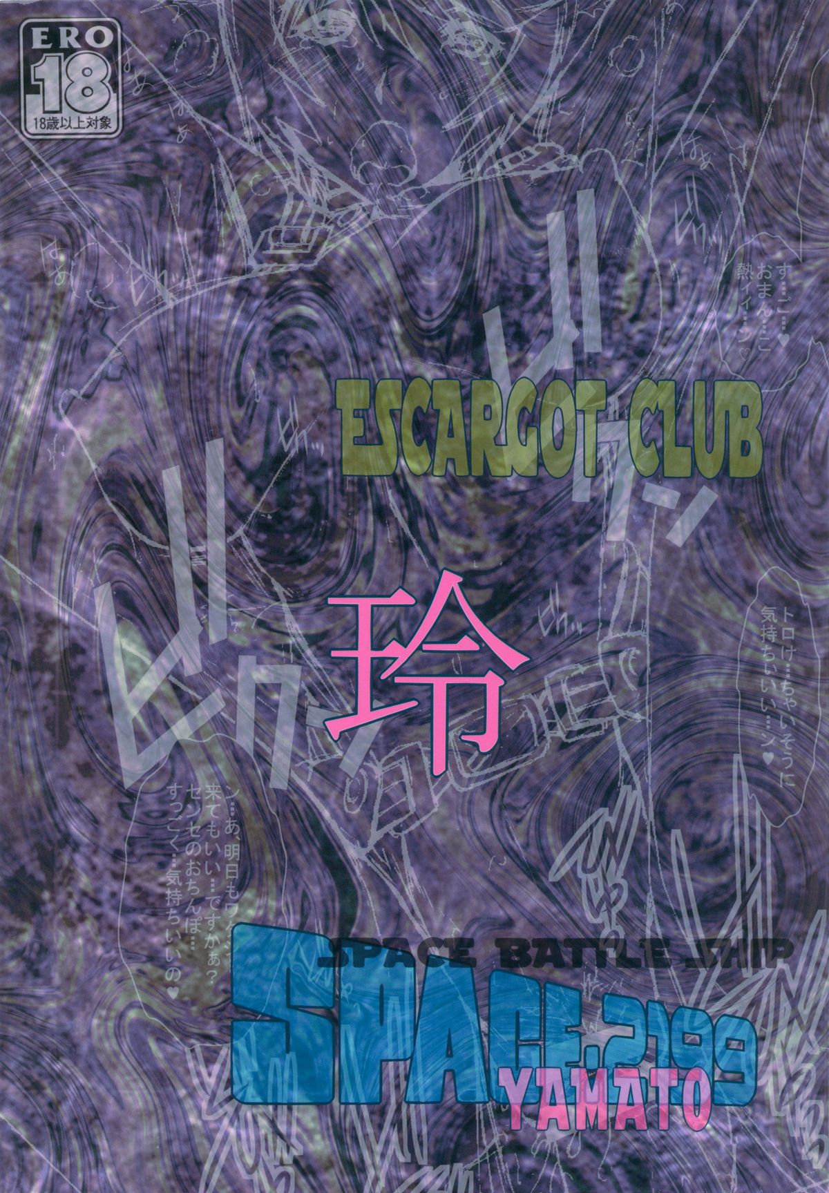 (C84) [えすかるご倶楽部 (十羽織ましゅまろ 他)] SPACE BATTLE SHIP YAMATO2199玲 (宇宙戦艦ヤマト2199)