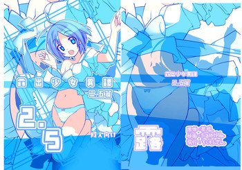 [ろくもんせん (たまはがね)] 露出少女異譚 二.五篇 [DL版]