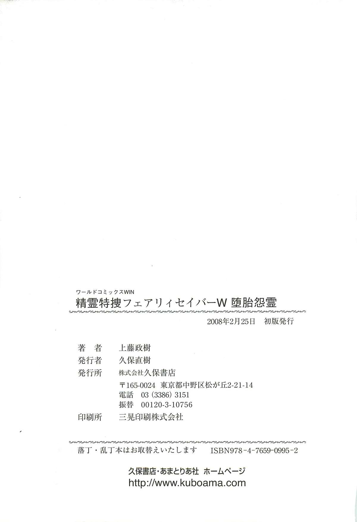 [上藤政樹] 精霊特捜フェアリィセイバーW 堕胎怨霊