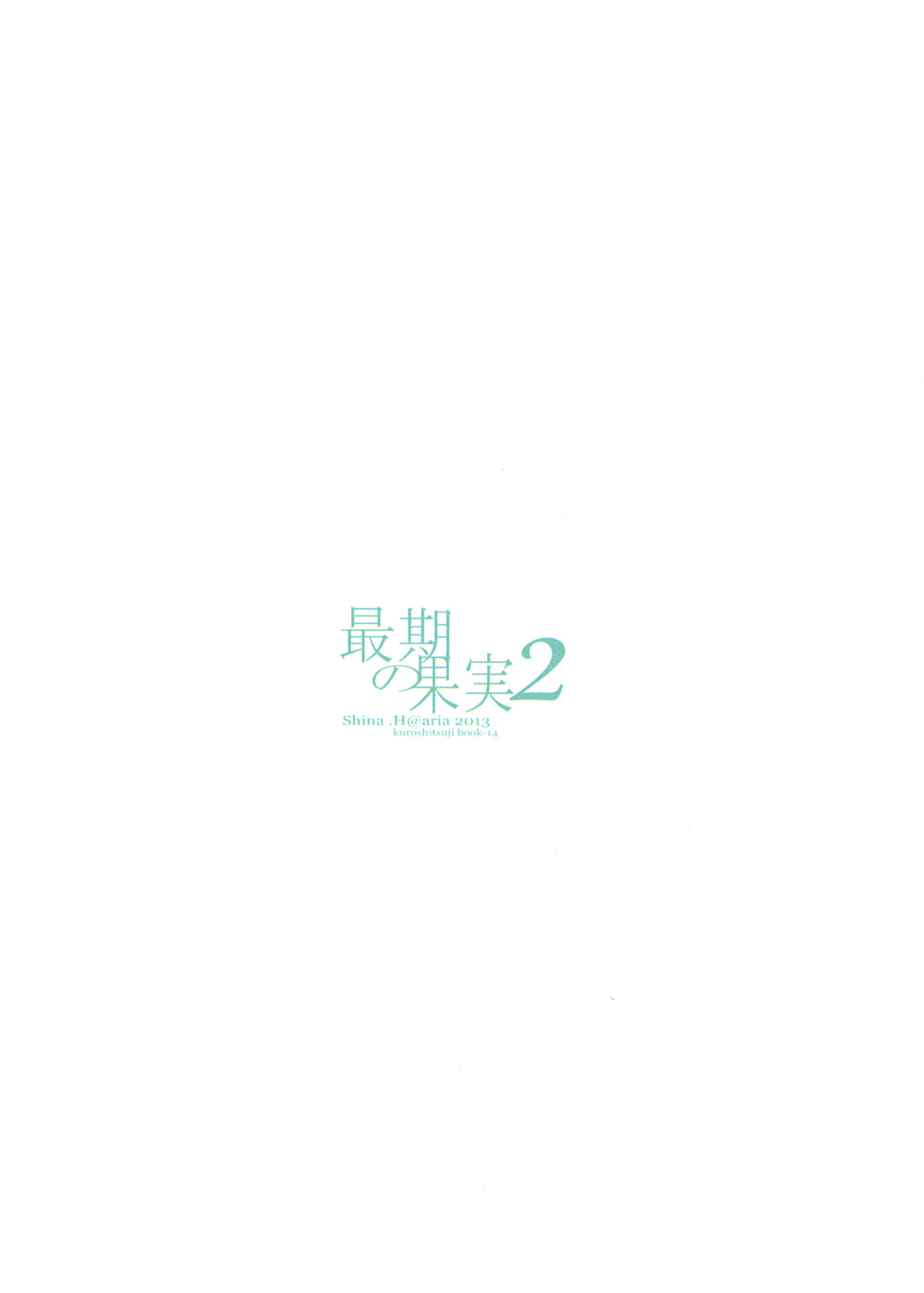 (CC大阪92) [Aria (姫束級)] 最期の果実2 (黒執事)