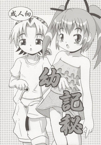 (C68) [夜郎自大 (行方燕, 宮田朋美)] 幼記秘