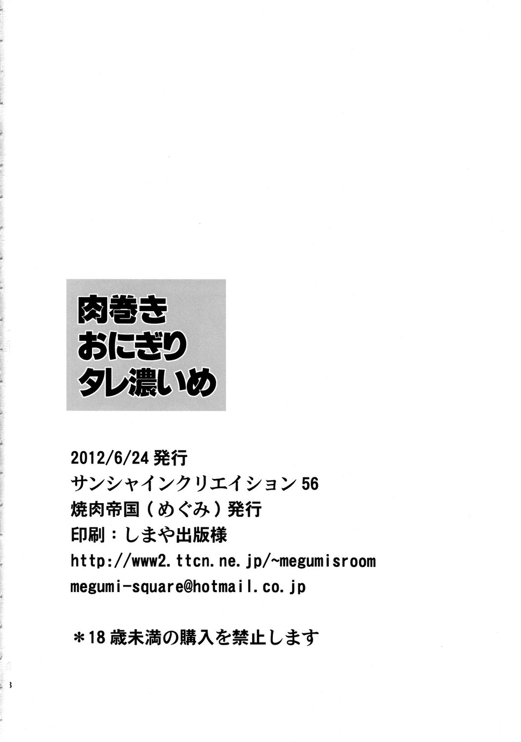 (サンクリ56) [焼肉帝国 (めぐみ)] 肉巻きおにぎりタレ濃いめ (氷菓)