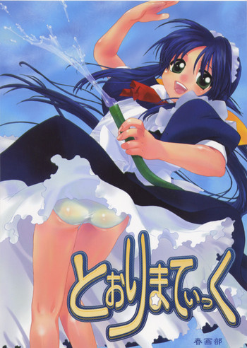 (C62) [春画部 (環々唯, みんち)] とおりまてぃっく (まほろまてぃっく)