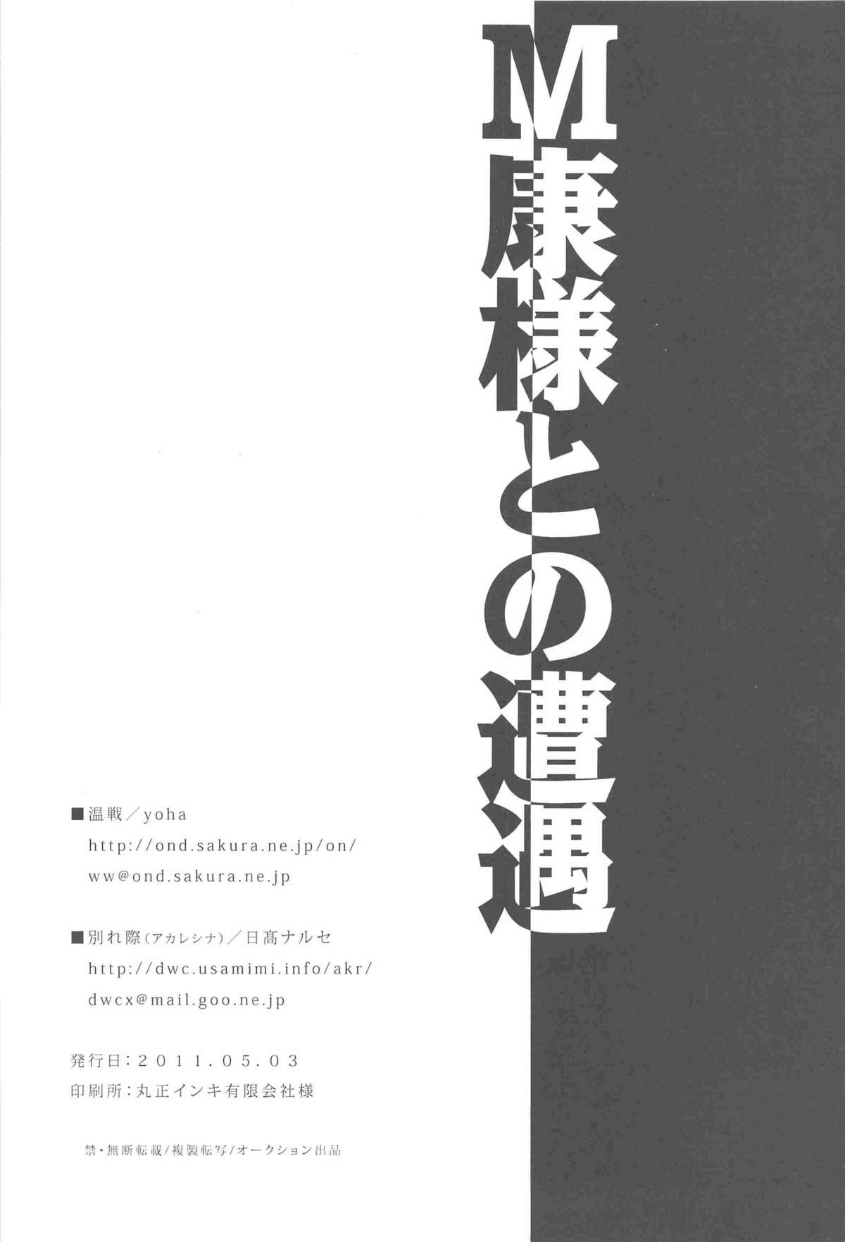 (SUPER20) [別れ際、温戦 (日高ナルセ、yoha)] M康様との遭遇 (戦国BASARA)