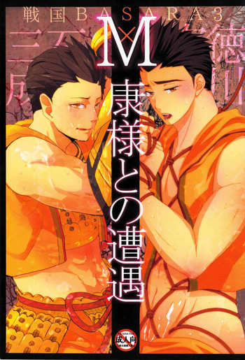 (SUPER20) [別れ際、温戦 (日高ナルセ、yoha)] M康様との遭遇 (戦国BASARA)