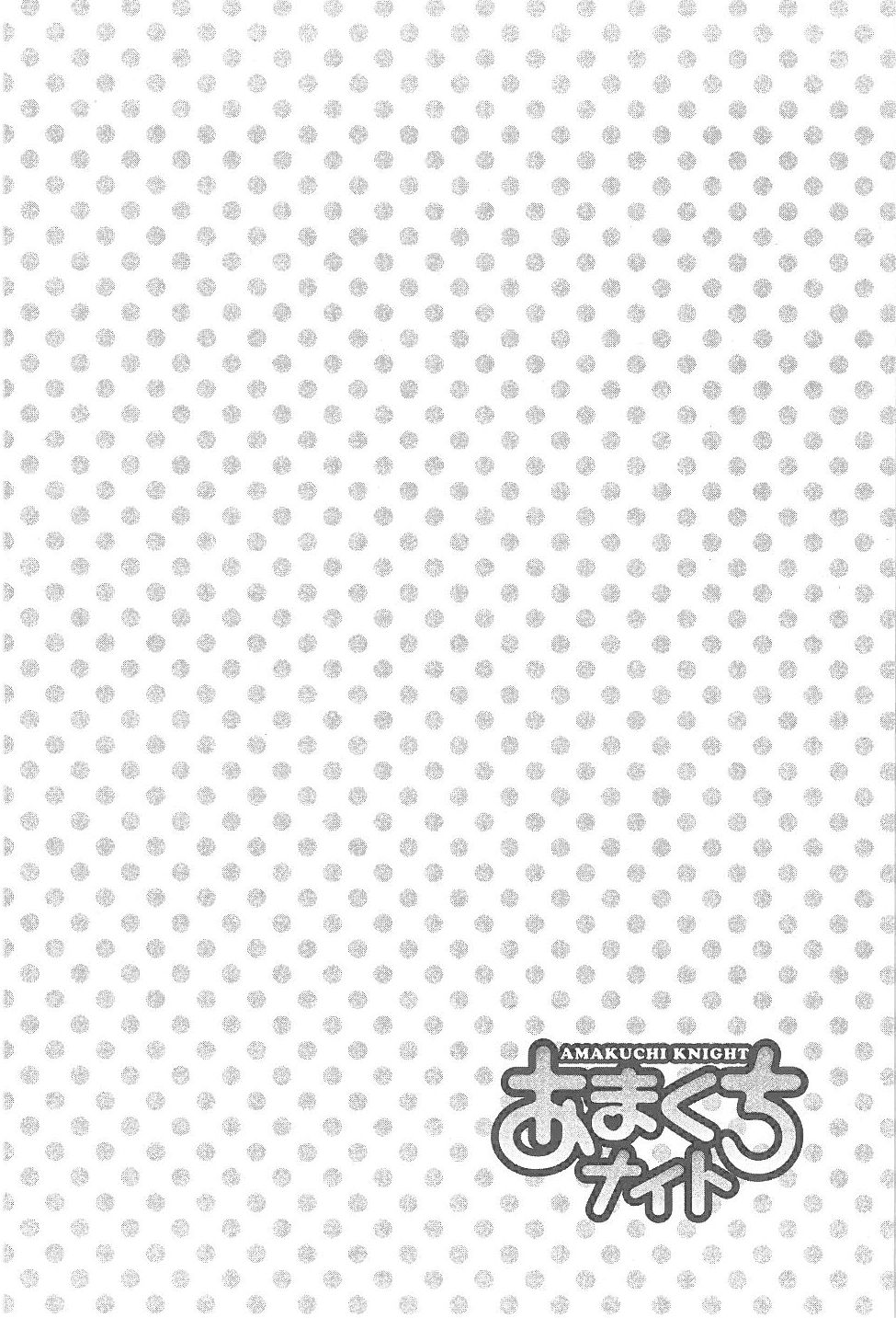 [富沢順]あまくちナイト 2卷[完]