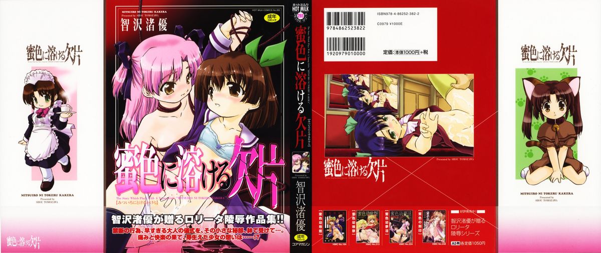 [智沢渚優] 蜜色に溶ける欠片