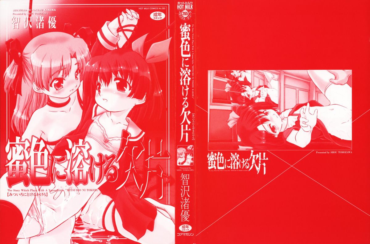 [智沢渚優] 蜜色に溶ける欠片