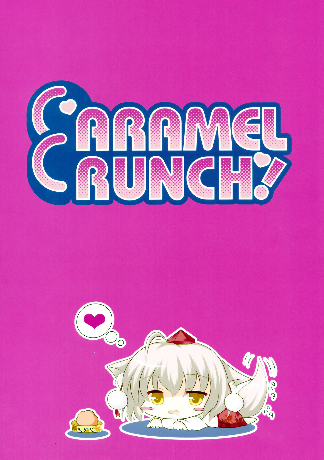(天狗様のお仕事4) [CARAMEL CRUNCH! (りかたん☆)] もみメイド (東方Project)