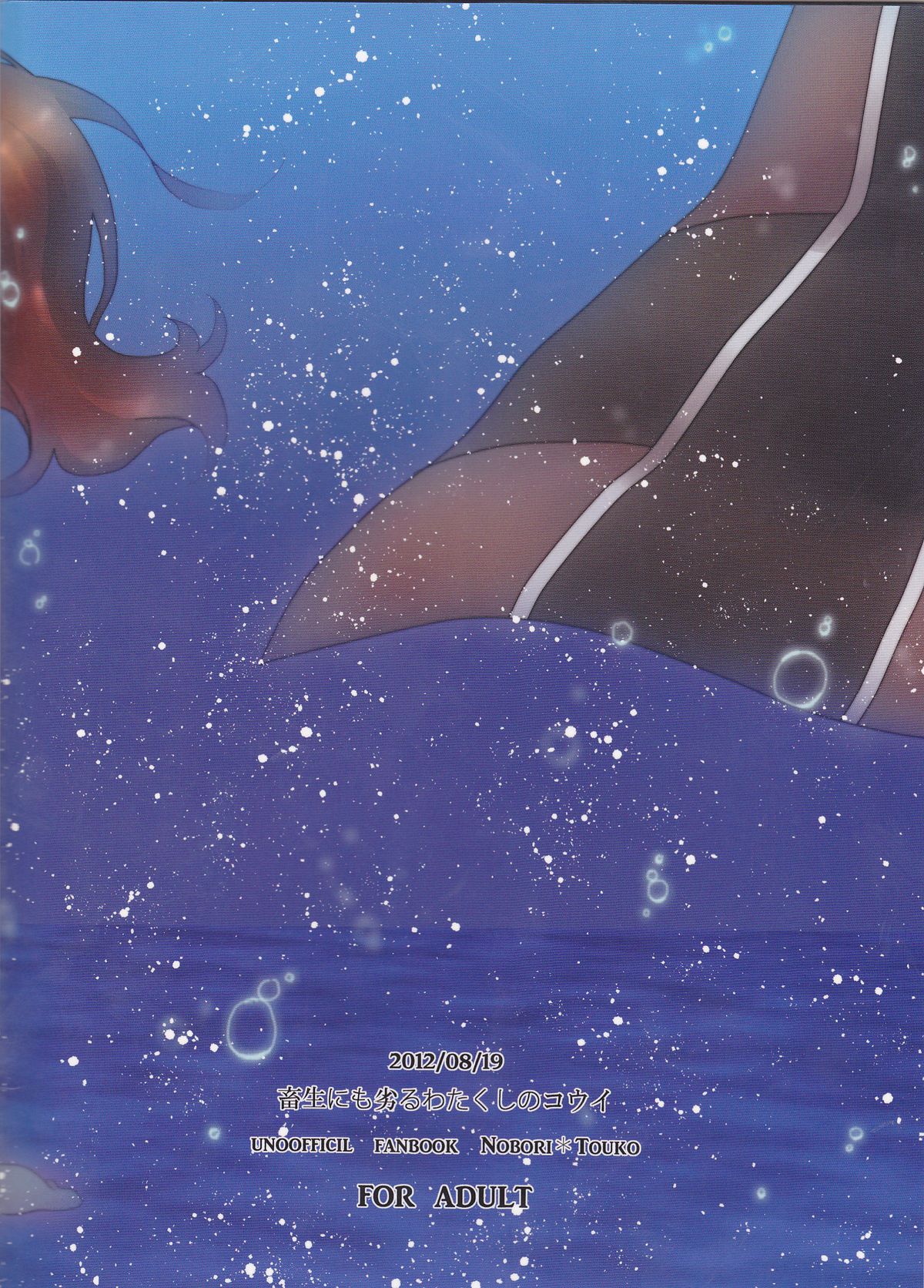 (SUPER関西18) [もろはね。 (めいじ)] 畜生にも劣るわたくしのコウイ (ポケットモンスター)