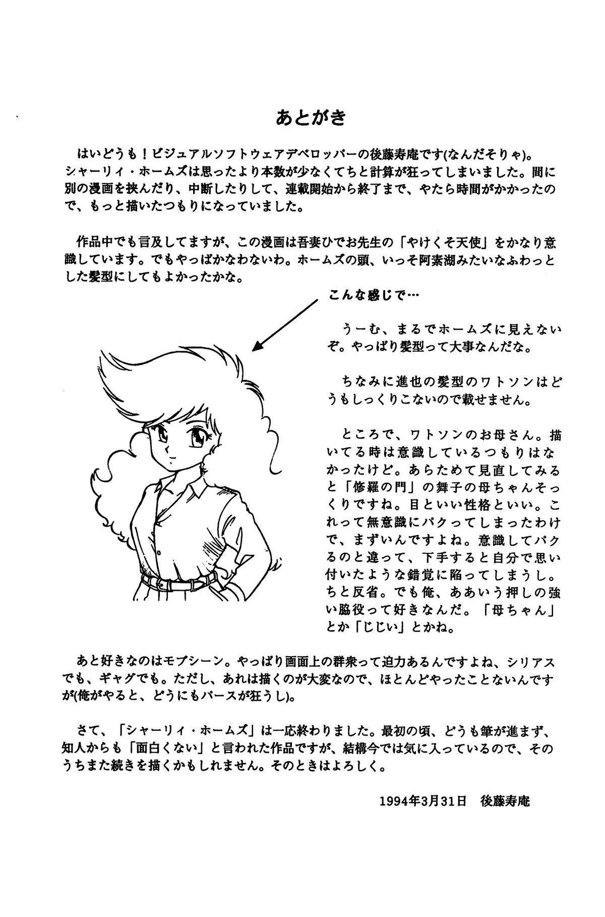 [後藤寿庵] シャーリイ　ホームズ