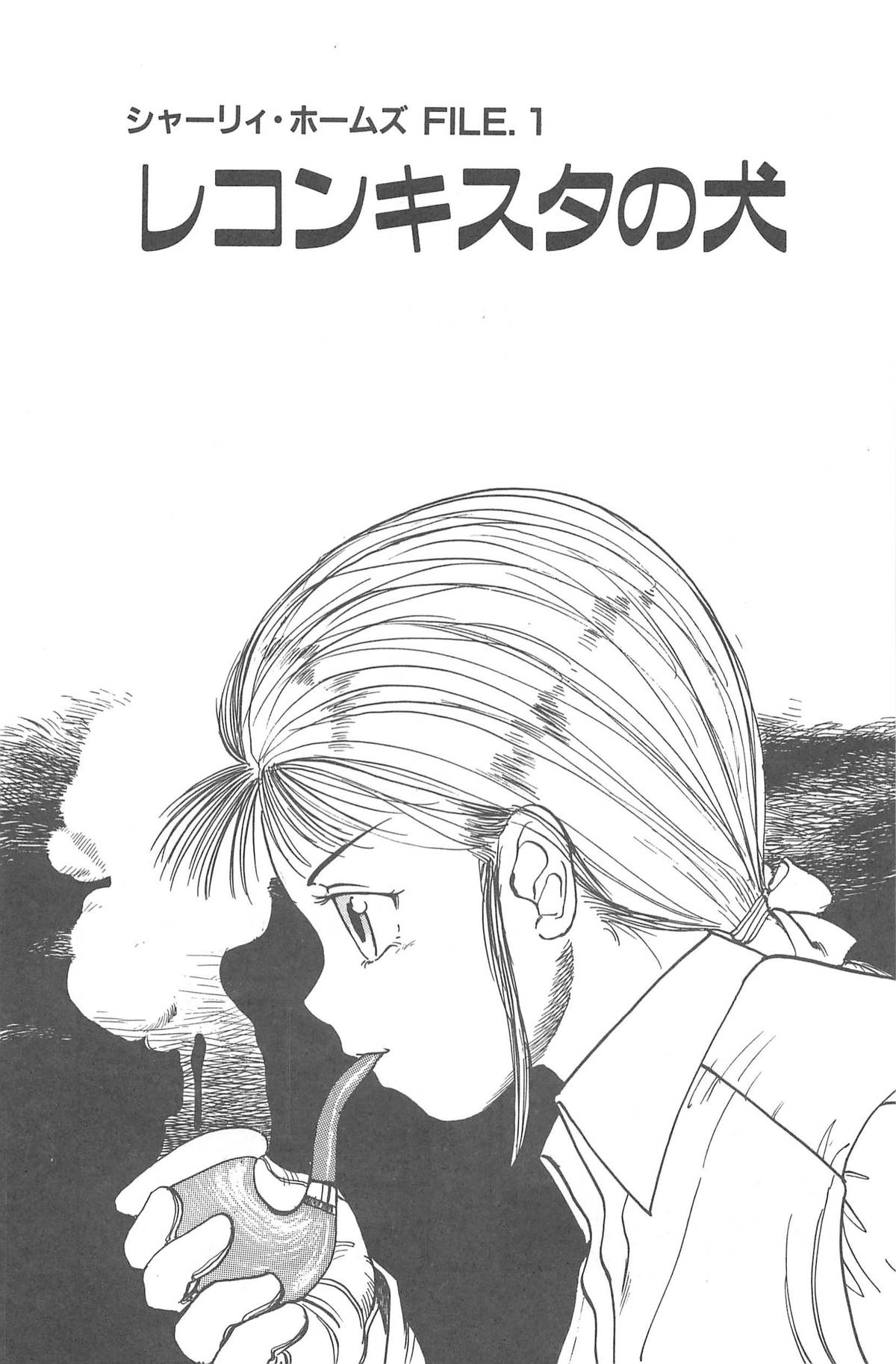 [後藤寿庵] シャーリイ　ホームズ