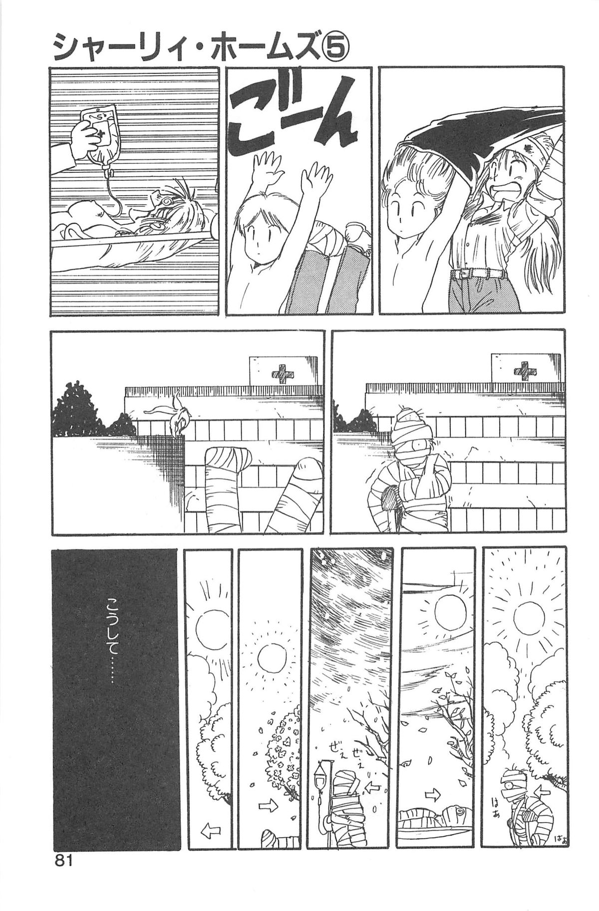 [後藤寿庵] シャーリイ　ホームズ