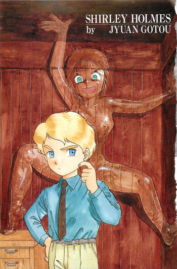 [後藤寿庵] シャーリイ　ホームズ