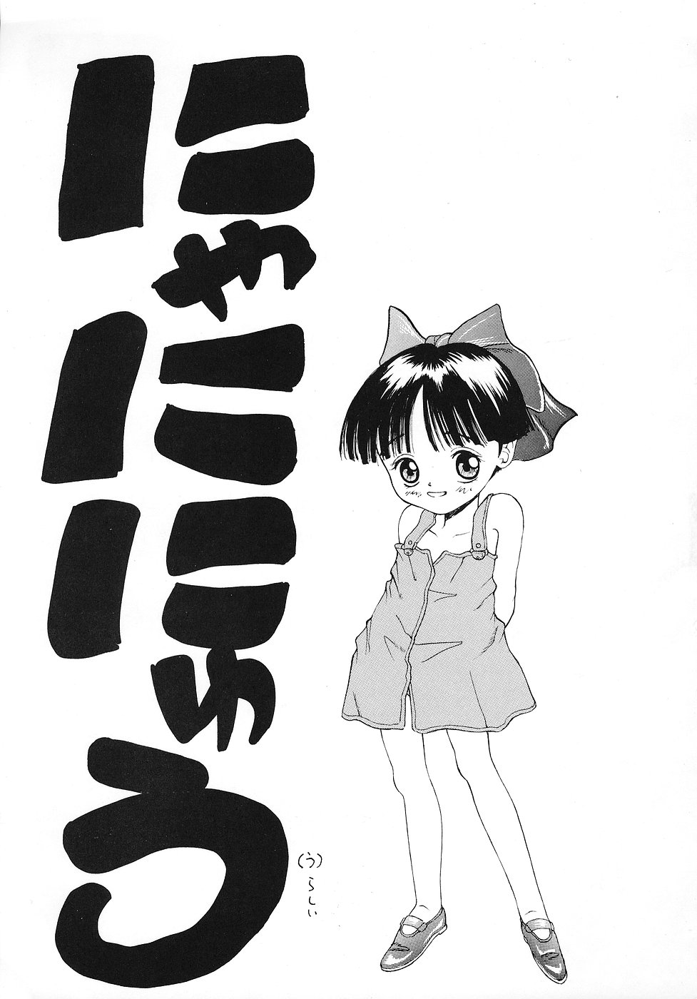 (C51) [中野区くろちゃんの… (中野区くろちゃん)] にゃににゅ～っ