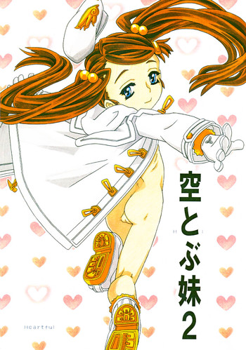 [宝魂 (ゴージャス宝田)] 空とぶ妹 2