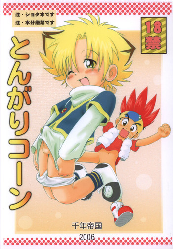 三井淳–トンガリコーン（爆球B-Daman）