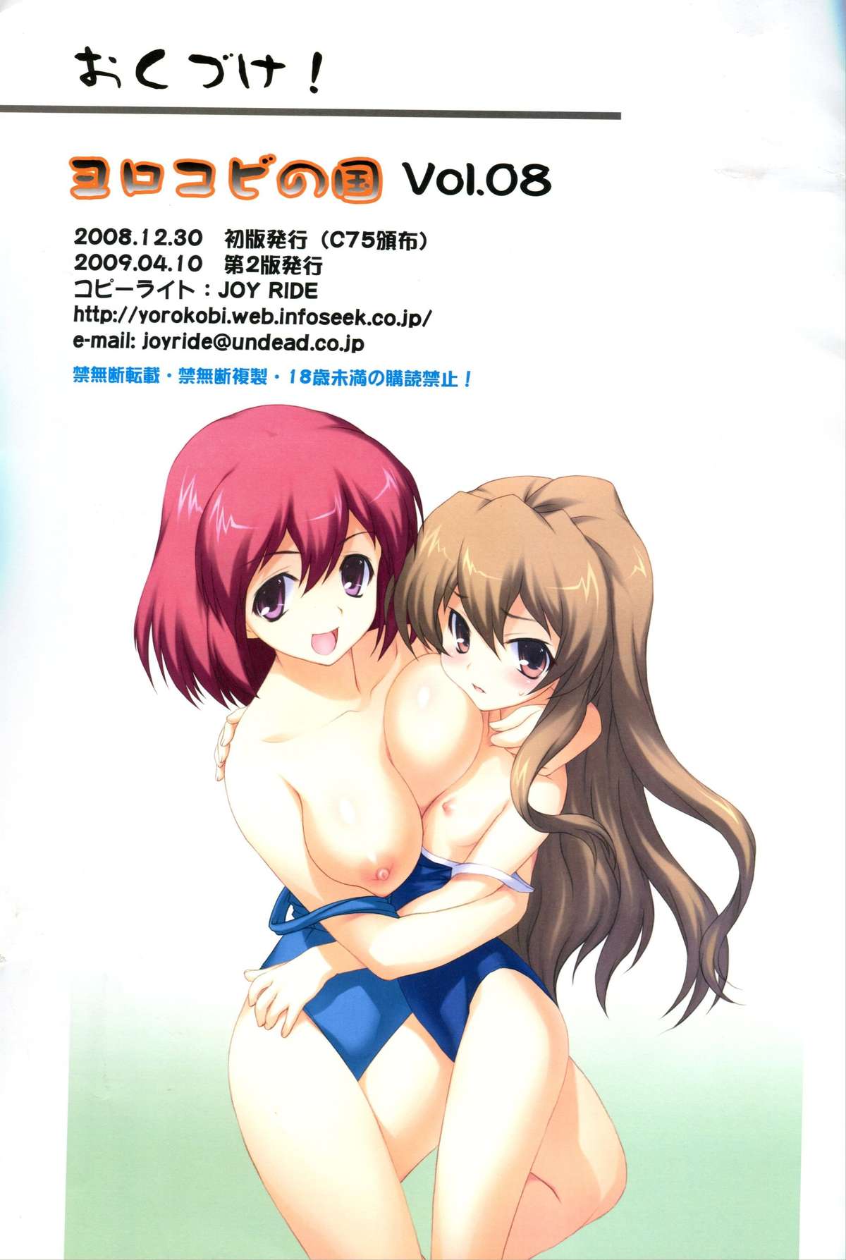 [ヨロコビの国 (JOY RIDE)] ヨロコビの国 Vol.08 (とらドラ!) [DL版]