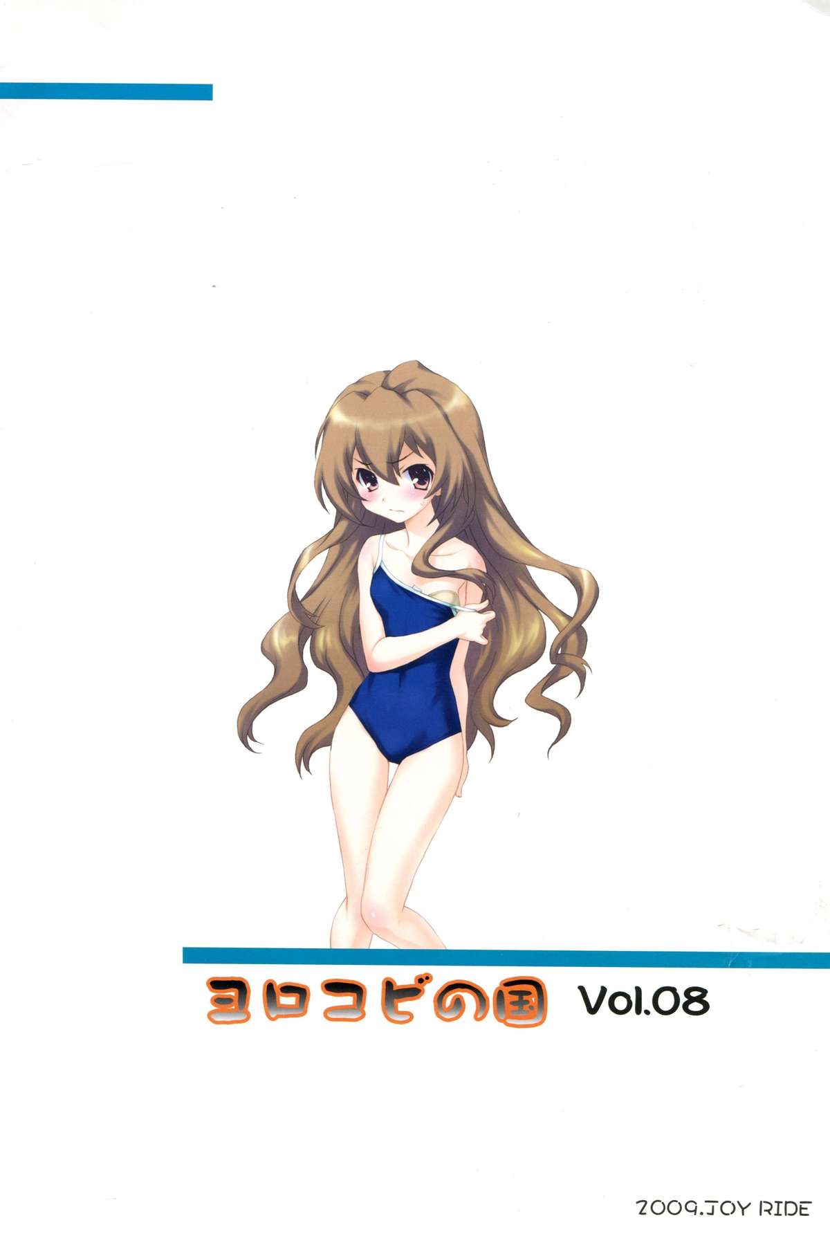 [ヨロコビの国 (JOY RIDE)] ヨロコビの国 Vol.08 (とらドラ!) [DL版]