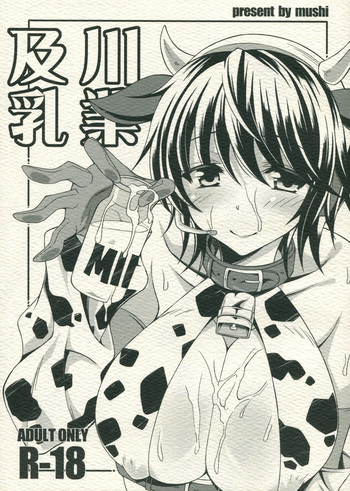 (C82) [無限地雷 (ムシ)] 及川乳業 (アイドルマスター シンデレラガールズ) [英訳]