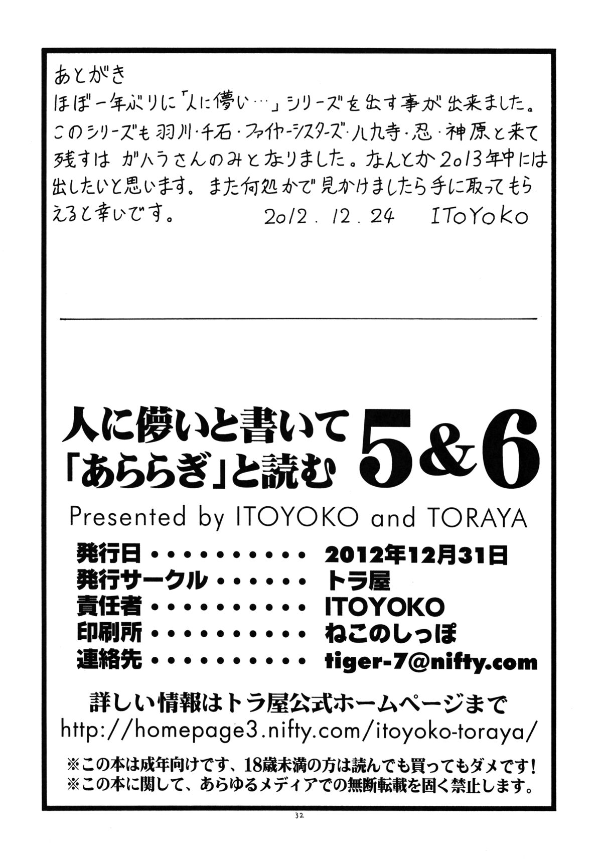 [トラ屋 (ITOYOKO)] 人に儚いと書いて「あららぎ」と読む5&6 (化物語) [DL版]